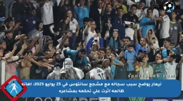 نيمار يوضح سبب سجاله مع مشجع سانتوس في 25 يوليو 2025: إهانة ظالمة أثرت على تحكمه بمشاعره